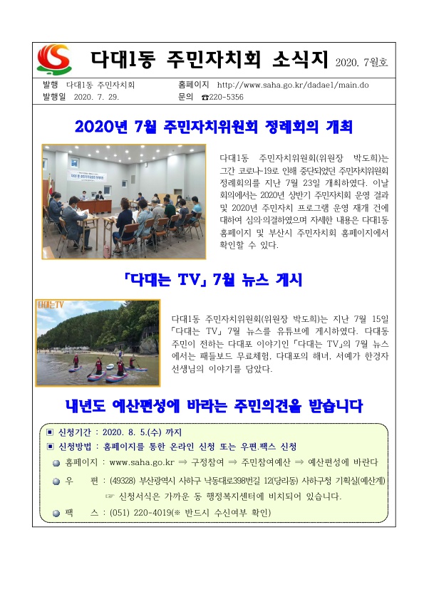 2020년 7월 다대1동 주민자치회 소식지_1